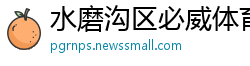 水磨沟区必威体育不给提现